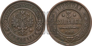 3 копейки 1908 года СПБ