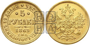 5 рублей 1863 года СПБ/МИ (орел 1859 года СПБ/МИ, хвост орла объемный)