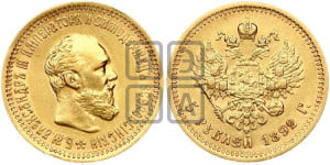 5 рублей 1892 года (АГ) (борода короче)