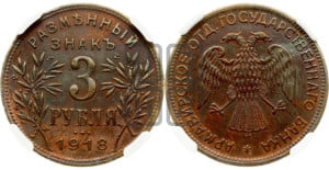 3 рубля 1918 года IЗ.  Армавирское отделение Государственного Банка.