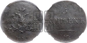 5 копеек 1832 года СМ (“Крылья вниз”, СМ, Сузунский двор)