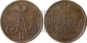 Копейка 1859 года ЕМ (без зубчатых ободков)