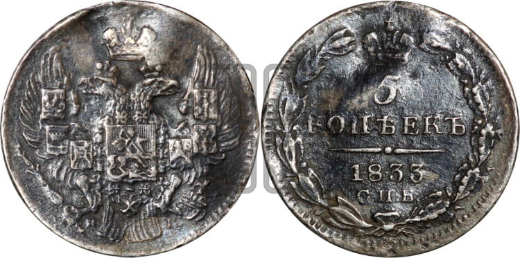 5 копеек 1833 года (орел 1832 года, хвост из 11-ти перьев)