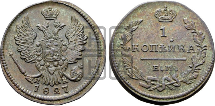 Копейка 1827 года (ЕМ, крылья вверх)