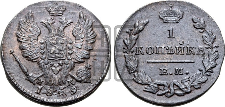 Копейка 1829 года (ЕМ, крылья вверх)