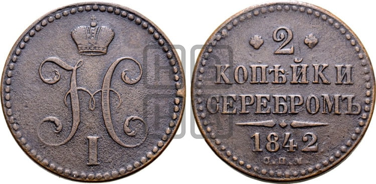 2 копейки 1842 года (“Серебром”, СП, СПМ, с вензелем Николая I)