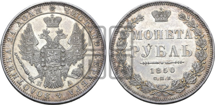 1 рубль 1850 года (Орел 1851 года, в крыле над державой 3 пера вниз, Св.Георгий в плаще)