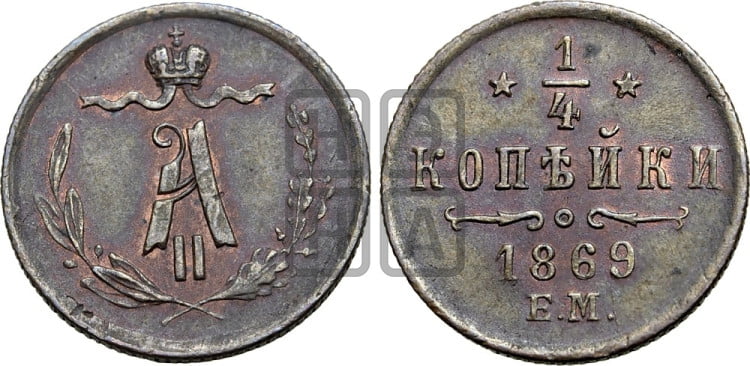 1/4 копейки 1869 года (ЕМ, Екатеринбургский двор)