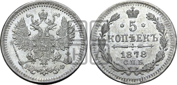 5 копеек 1878 года (орел 1861 года, 1 ряд длинных перьев в хвосте, широкие)