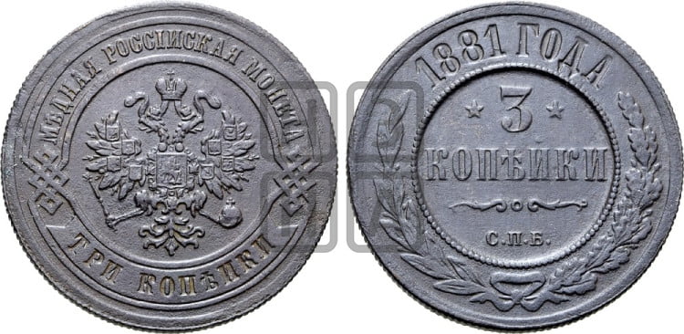 3 копейки 1881 года (новый тип, СПБ, Петербургский двор)