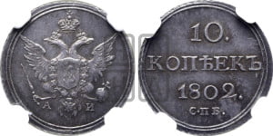 10 копеек 1802 года СПБ/АИ (кольца на обеих сторонах)