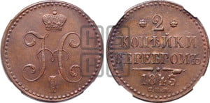 2 копейки 1843 года СПМ (“Серебром”, СП, СПМ, с вензелем Николая I)