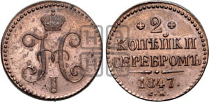 2 копейки 1847 года СМ (“Серебром”, СМ, с вензелем Николая I)