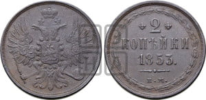 2 копейки 1853 года ЕМ (ЕМ, крылья вверх)