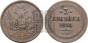 3 копейки 1856 года ЕМ (хвост широкий, под короной нет лент, св. Георгий вправо)