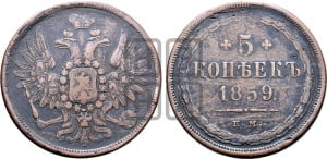 5 копеек 1859 года ЕМ (хвост широкий, под короной нет лент, Св.Георгий вправо)