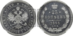 25 копеек 1866 года СПБ/НI (орел 1859 года СПБ/НI, перья хвоста в стороны)