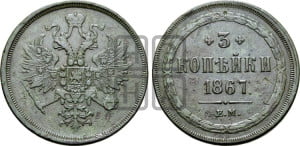 3 копейки 1867 года ЕМ (хвост узкий, под короной ленты, Св. Георгий влево)