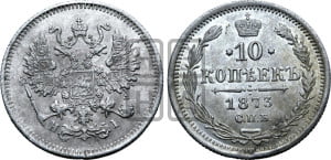 10 копеек 1873