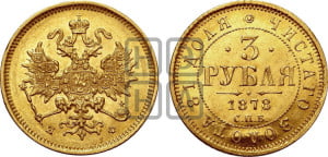 3 рубля 1878 года СПБ/НФ