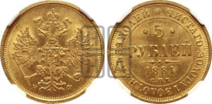 5 рублей 1881 года СПБ/НФ (орел 1859 года СПБ/НФ, хвост орла объемный)