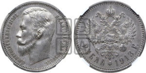 1 рубль 1913 года (ЭБ)
