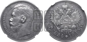 1 рубль 1915 года (ВС)