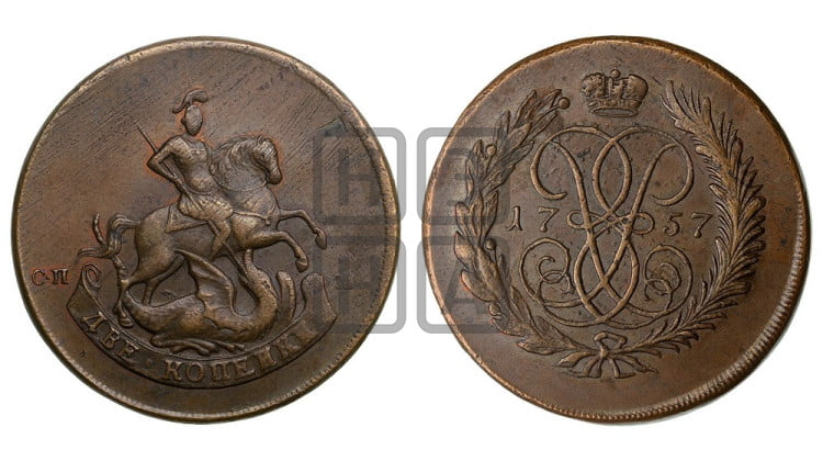 2 копейки 1757 года (гурт гладкий)