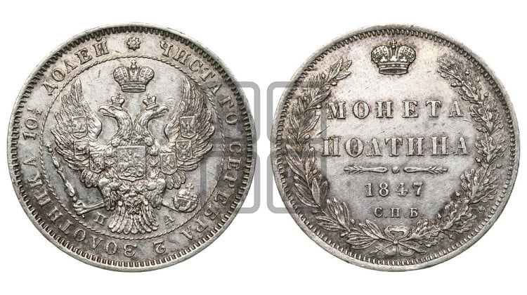 Полтина 1847 года (Орел образца 1845 года, перья крыльев растрепаны, над державой 3 пера вниз, в хвосте 9 перьев)
