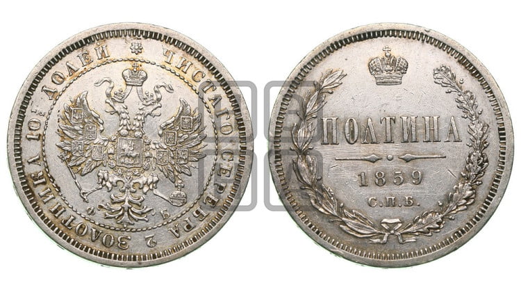 Полтина 1859 года (св. Георгий без плаща, 3 пары длинных перьев в хвосте, щит герба широкий)