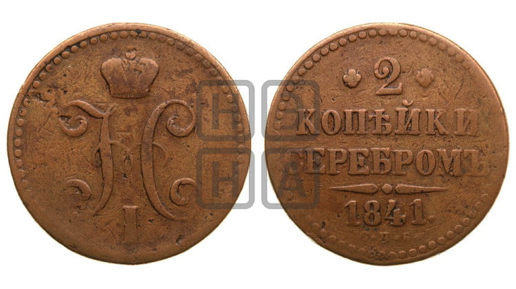 2 копейки 1841 года (“Серебром”, СП, СПМ, с вензелем Николая I)