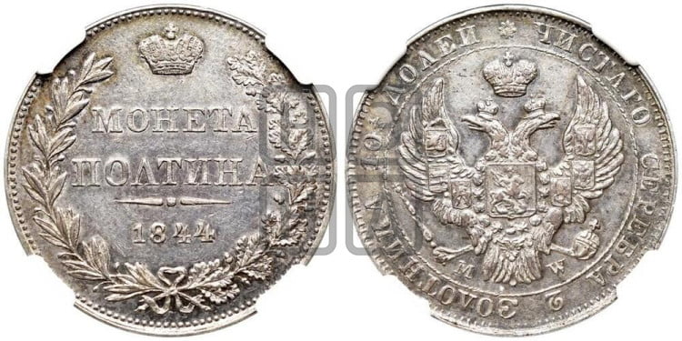 Полтина 1844 года (MW, хвост почти прямой)