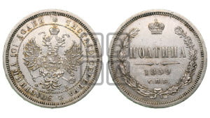 Полтина 1859 года СПБ/ФБ (св. Георгий без плаща, 3 пары длинных перьев в хвосте, щит герба широкий)