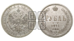 1 рубль 1871 года СПБ/НI (орел 1859 года СПБ/НI, перья хвоста в стороны)