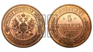 5 копеек 1868 года СПБ (новый тип, СПБ, Петербургский двор)