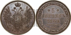 5 копеек 1849 года СПМ