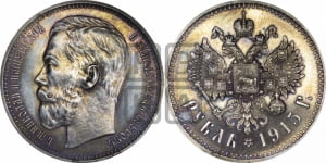 1 рубль 1915 года (ВС)