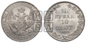 1 1/2 рубля - 10 злотых 1833 года НГ (НГ, Петербургский двор)