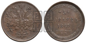5 копеек 1867 года ЕМ (хвост узкий, под короной ленты, Св.Георгий влево)