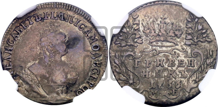 Гривенник 1756 года
