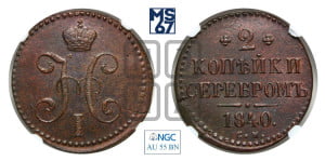 2 копейки 1840 года СМ (“Серебром”, СМ, с вензелем Николая I)