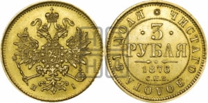 3 рубля 1876 года СПБ/НI