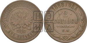 2 копейки 1868 года ЕМ (новый тип, ЕМ, Екатеринбургский двор)