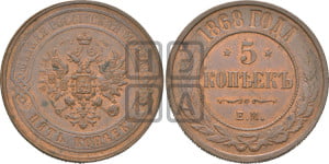 5 копеек 1868 года ЕМ (новый тип, ЕМ, Екатеринбургский двор)