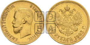 10 рублей 1903 года (АР) (“Червонец”)