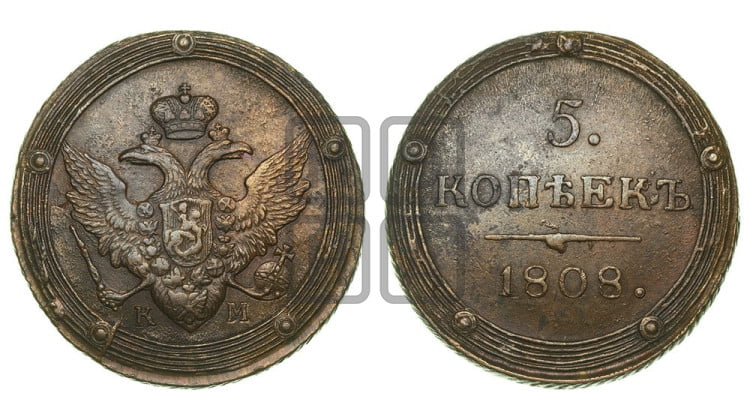 5 копеек 1808 года (“Кольцевик”, КМ, орел и хвост шире, на аверсе точка с 2-мя ободками, без кругового орнамента)