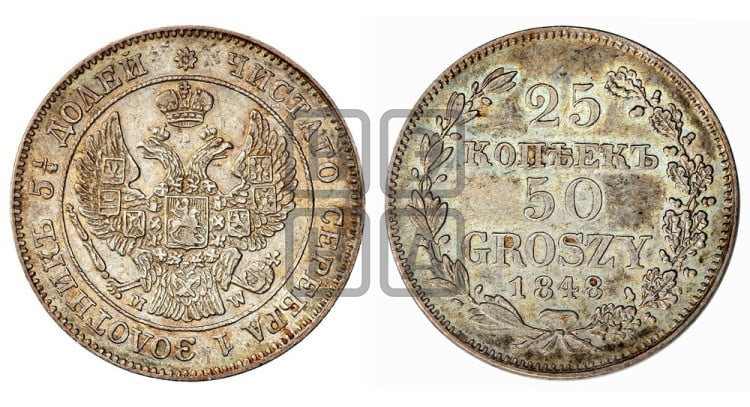25 копеек - 50 грошей 1848 года
