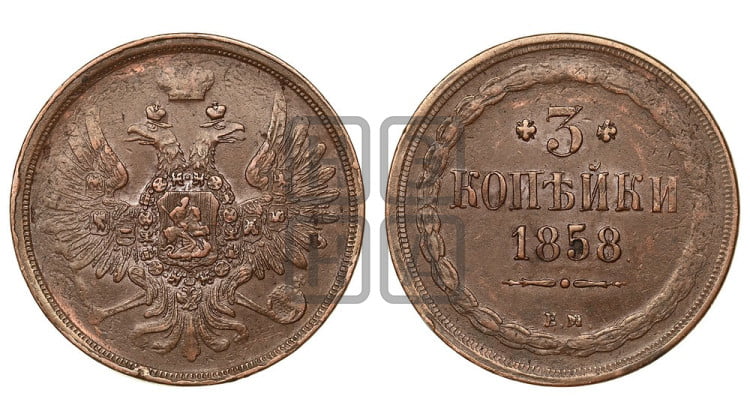 3 копейки 1858 года (хвост широкий, под короной нет лент, св. Георгий вправо)
