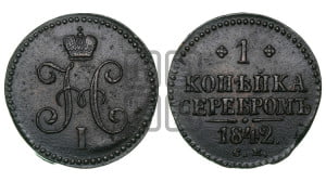 1 копейка 1842 года СМ (“Серебром”, СМ, с вензелем Николая I)