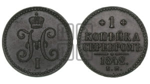 1 копейка 1842 года ЕМ (“Серебром”, ЕМ, с вензелем Николая I)
